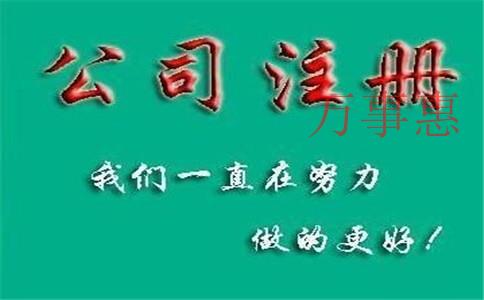 2021年代辦公司注冊的費用大概是什么標準