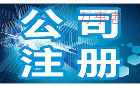 深圳注冊公司：深圳公司注冊需要清楚哪些知識？