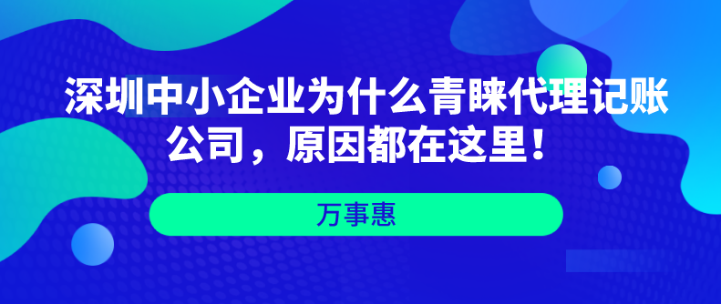 深圳中小企業為什么青睞代理記賬公司，原因都在這里！