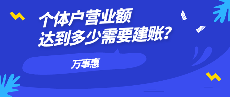 個(gè)體戶營業(yè)額達(dá)到多少需要建賬？-萬事惠財(cái)務(wù)