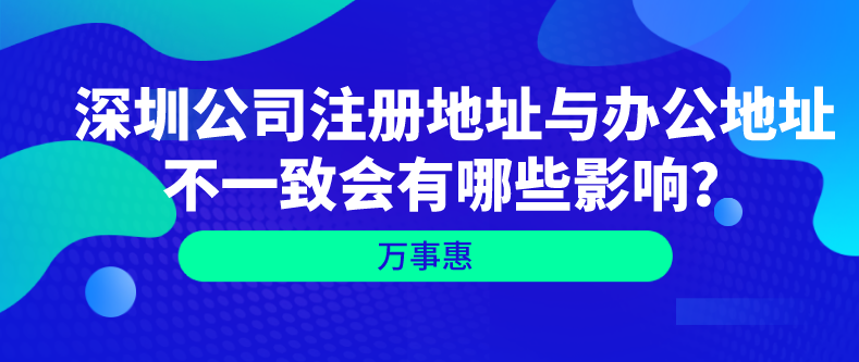 深圳公司注冊(cè)地址與辦公地址不一致會(huì)有哪些影響？