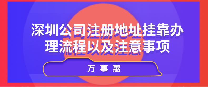 深圳公司注冊(cè)地址掛靠辦理流程以及注意事項(xiàng)