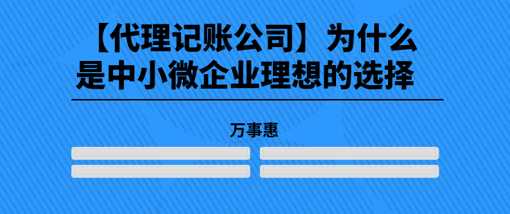 【代理記賬公司】為什么是中小微企業理想的選擇