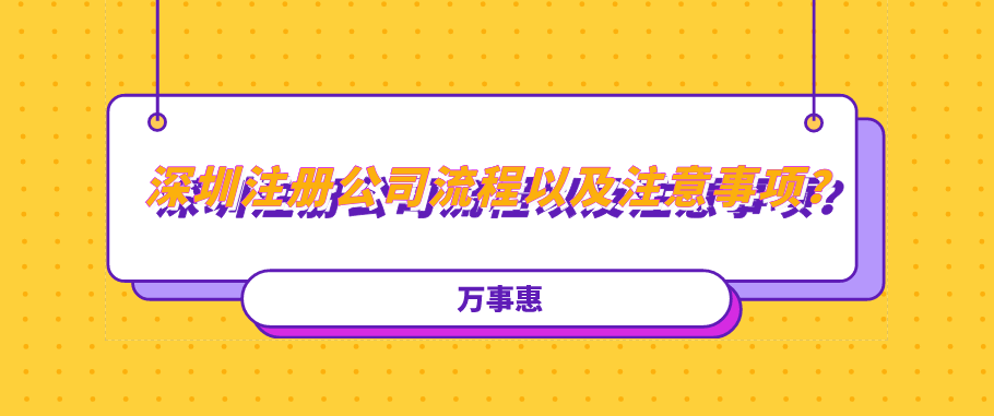 深圳注冊公司流程以及注意事項？建議收藏