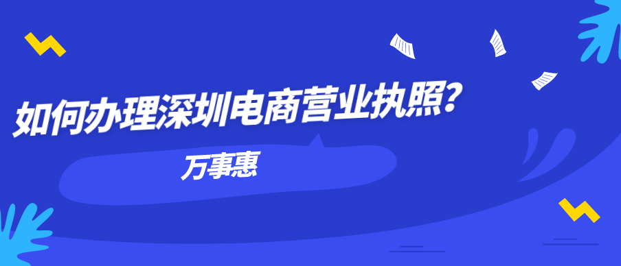 如何辦理深圳電商營業執照？-萬事惠