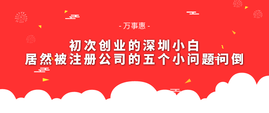 初次創業的深圳小白-居然被注冊公司的五個小問題問倒