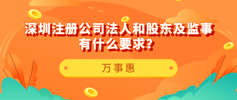 【深圳注冊公司】法人和股東及監事有什么要求？