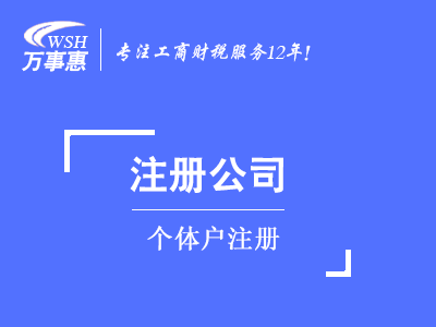 個體戶注冊_代辦個體工商戶_營業執照辦理-萬事惠