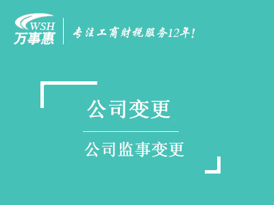 公司監事變更(更改)_公司監事如何變更流程_監事變更需要什么資料-萬事惠注冊公司