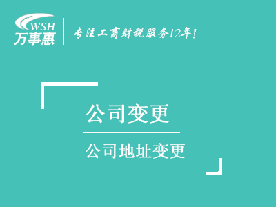 公司地址變更_深圳公司注冊地址變更流程_變更(更換)地址需要的材料-萬事惠