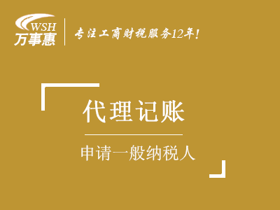 【申請一般納稅人】認定_怎樣如何升級一般納稅人-萬事惠