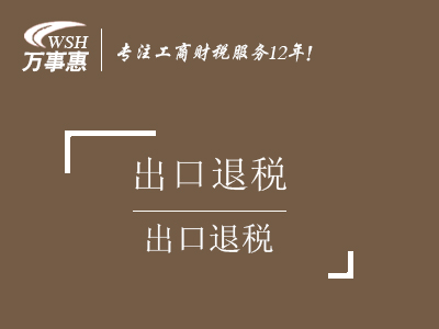 出口退稅_申請進出口退稅流程_代辦出口退稅率咨詢政策-萬事惠財務(wù)公司