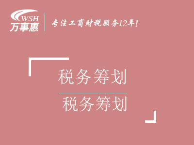 稅務(wù)籌劃_節(jié)約稅收利潤_企業(yè)所得稅_個人所得稅_個人獨資企業(yè)辦理-萬事惠稅務(wù)咨詢