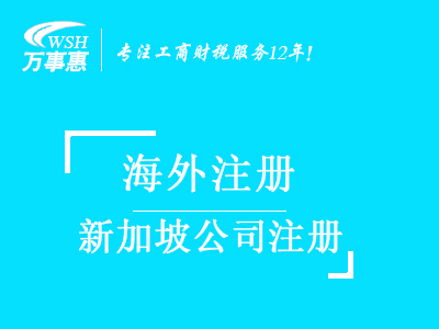 新加坡公司注冊代辦_注冊新加坡公司_代理新加坡注冊公司流程與費用-深圳萬事惠