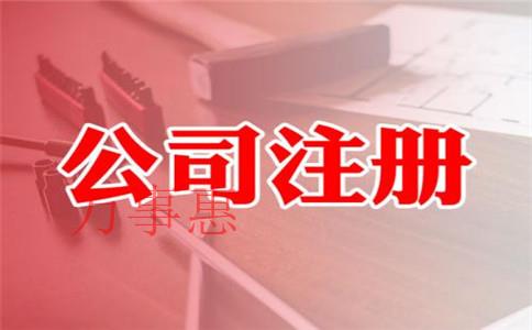 在深圳注冊外商獨資公司需要什么條件和資料？