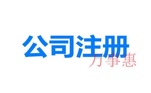 2021廣東深圳醫(yī)療公司注冊(cè)有哪些需要哪些流程