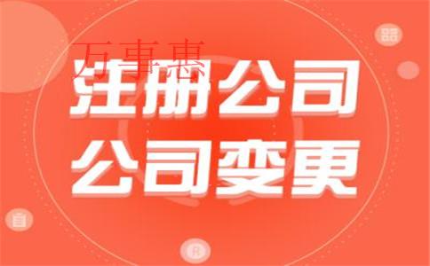 代辦公司注冊一般需要多少錢？會不會有風險？