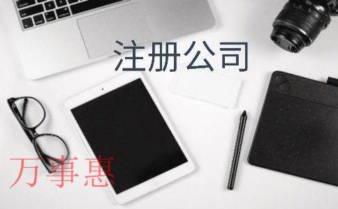 公司注冊地址有多重要？一旦異常，后果很嚴重