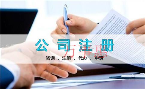 有限責任公司注冊的條件和手續是什么？有限責任公司注冊