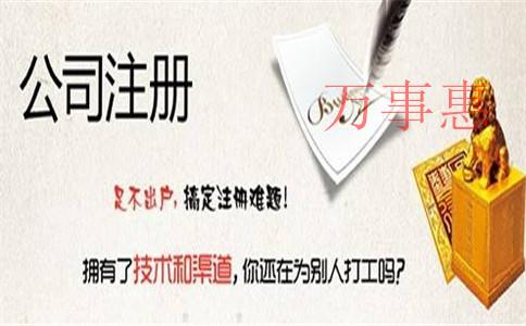 深圳注冊公司代理：深圳公司注冊全過程中經(jīng)常碰到什么坑