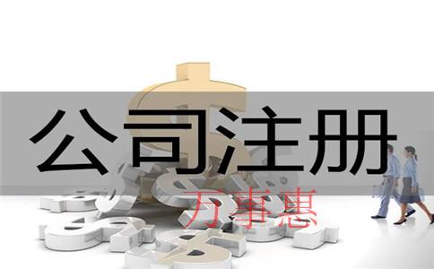 深圳外商獨(dú)資企業(yè)注冊(cè)流程介紹