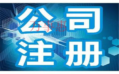 2021深圳市醫療公司注冊有哪些滿足手續有哪些 2021深圳市醫療公司注冊有哪些滿足手續有哪些