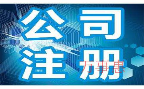 深圳市外貿公司的注冊辦理條件和流程（深圳注冊公司流程及費用）