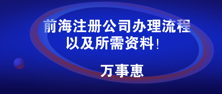 前海注冊公司辦理流程/