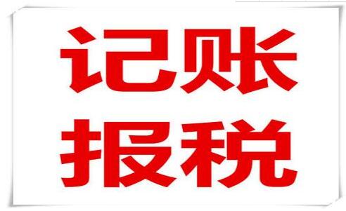 企業(yè)老板和會計(jì)注意了！記賬報(bào)稅常見的六大誤區(qū)，一定要知道！-萬事惠