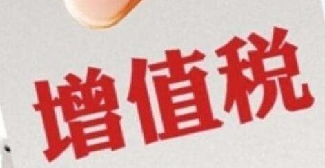 增值稅征收率統一調整為3%，不再區分小規模和一般納稅人-萬事惠財稅公司