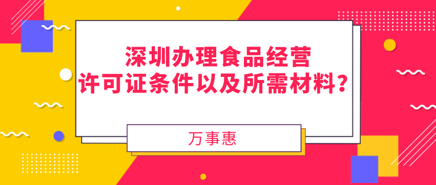 深圳辦理食品經營許可證